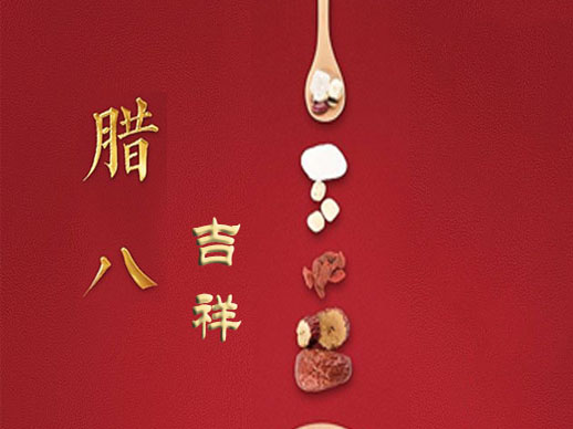 腊八吉祥