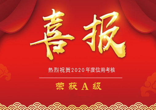 喜报 | 贺我单位荣获园林施工信用等级A级