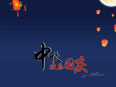 中秋国庆快乐！