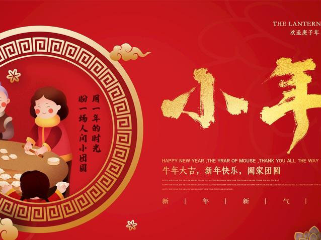 小年到 春来到